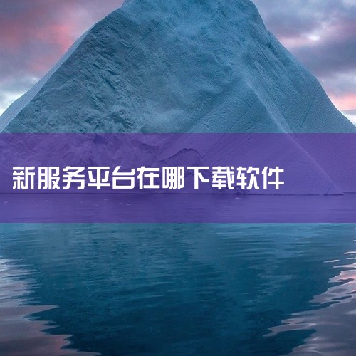 万师傅平台是一款手机应用,名称标注为2026官方版、安卓版及最新版。该平台通常与家居服务或维修师傅对接相关,适合用户在生活中寻找专业师傅处理安装、维修等事务的场景。应用定位为服务平台,旨在连接用户与服,