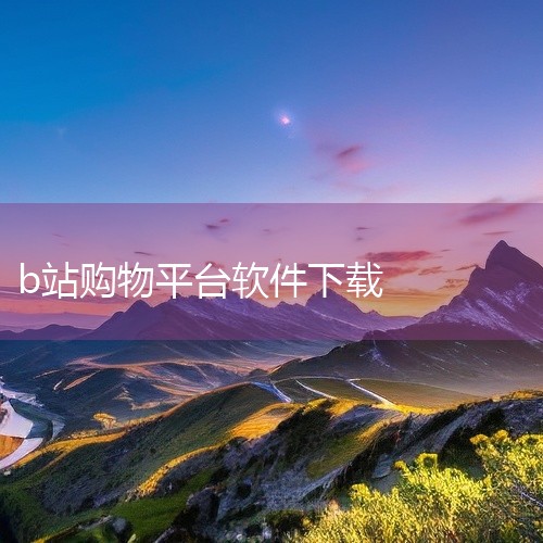 打开B站App，点击底部导航栏的「会员购」图标（购物袋形状），进入B站自营的电商平台。浏览或搜索商品 在首页浏览推荐商品，或通过顶部搜索栏输入关键词（如手办、周边、演出票等）查找目标商品。选择商品并下,