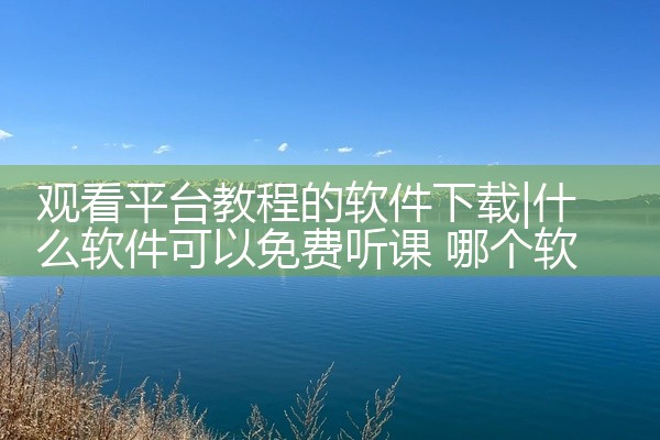 观看平台教程的软件下载