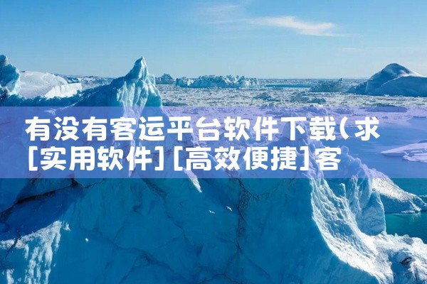 有没有客运平台软件下载