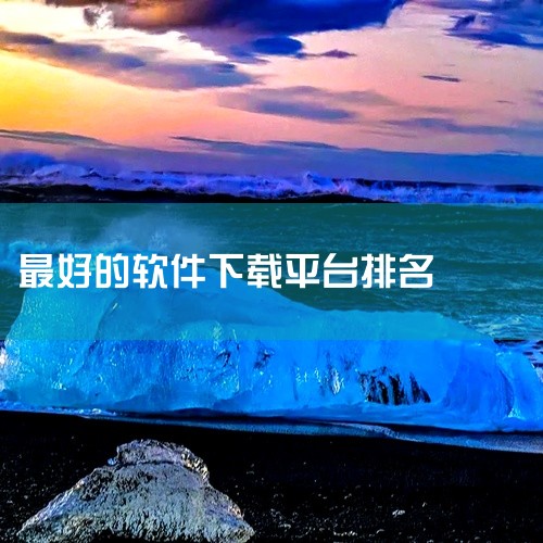 以下为你介绍十大免费软件免费下载平台：一、腾讯软件中心：拥有海量正版软件资源，涵盖各类常用软件，如办公软件、娱乐软件等。软件更新及时，能确保用户使用到最新版本。其界面简洁，操作方便，下载速度较快，且下|