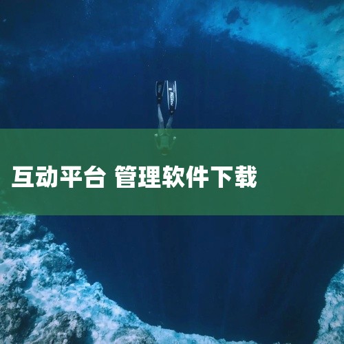 恒大智慧社区管理平台是一款主打真实互动的移动社交平台,集即时聊天、动态分享、兴趣社群于一体。应用内用户可通过图文、短视频、语音等形式发布生活动态,好友间可点赞评论互动,拉近彼此距离。发现页推荐优质内容,