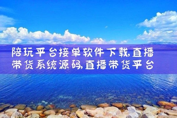 陪玩平台接单软件下载