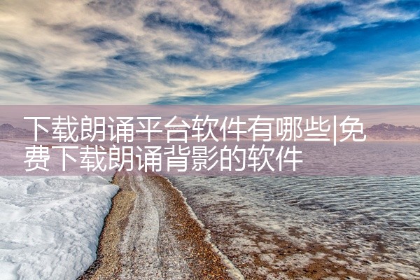 下载朗诵平台软件有哪些