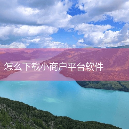 对于中小微店铺经营者而言,这款App能有效降低管理成本,优化服务流程,是实现数字化转型的实用利器。使用方法:复制链接 → 打开百度网盘 → 输入提取码 → 转存到自己的网盘。建议尽快保存,避免链接失效,