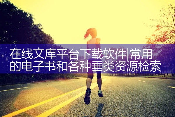 在线文库平台下载软件