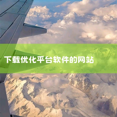 优化大师是一款深受用户喜爱的系统优化工具，它可以帮助用户清理系统垃圾文件，加速电脑运行速度，提升使用体验。通过官方网站下载，可以确保获得最纯净的软件版本，避免第三方渠道可能存在的风险。官方网站上的下载|