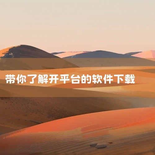 一、了解育碧Uplay客户端 育碧Uplay客户端是一款游戏平台软件，为玩家提供游戏下载、更新、管理以及社交功能。通过该平台，玩家可以购买和游玩育碧出品的各种游戏。二、下载育碧Uplay客户端 打开浏|