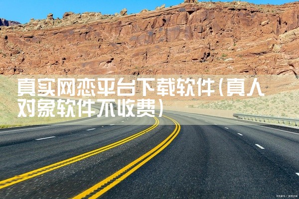 真实网恋平台下载软件