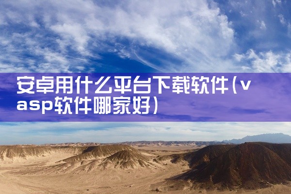 安卓用什么平台下载软件
