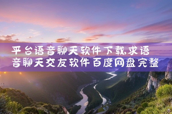 平台语音聊天软件下载