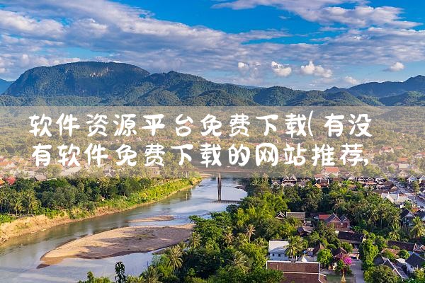 软件资源平台免费下载