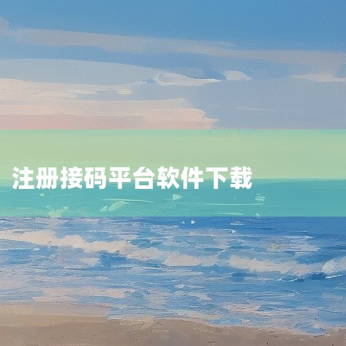 软件具有多个接码平台项目实时更新 延迟应该不超过2分钟的+接码功能。1、 打开开放云软件，注册账号之后登陆。2、充值，一般情况下一个码是0.1元，建议先少量充值测试平台，开放云最低充值限额是5元。3、,