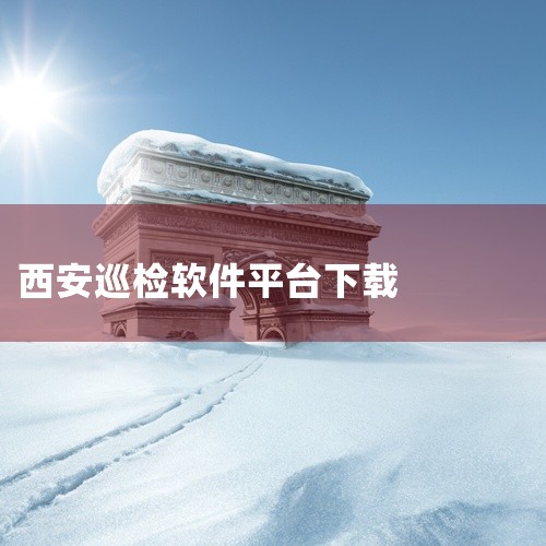 点击链接获取完整素材：https://pan.baidu.com/s/1sd6Z4sK5yUAvgBdS5HvJzg?pwd=6g2c 这是一款实用的安卓工具类应用，功能专注，操作简单，能够精准解决特,
