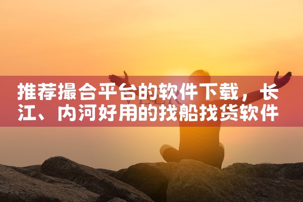 推荐撮合平台的软件下载
