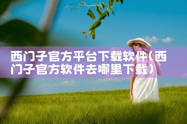 西门子官方平台下载软件