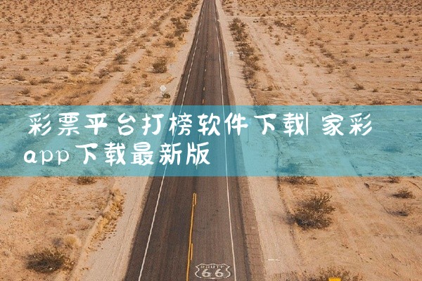 彩票平台打榜软件下载