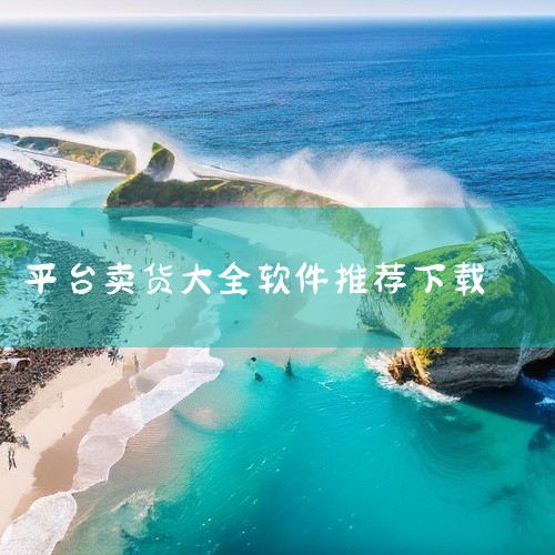 选择卖货App时，可以考虑以下几个因素：用户评价、功能全面性、界面友好度、安全性以及客户服务。以下是一些市场上比较受欢迎的卖货App：1. 淘宝：作为中国最大的电商平台之一，淘宝拥有庞大的用户基础和商|