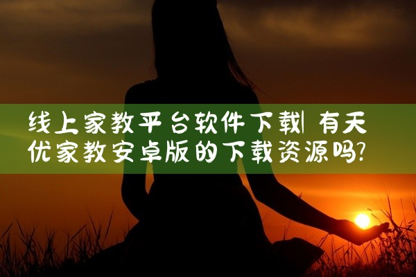 线上家教平台软件下载