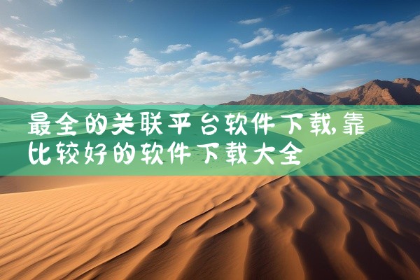 最全的关联平台软件下载