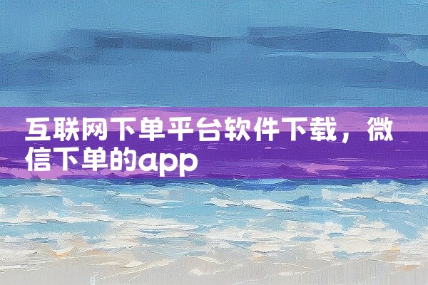 互联网下单平台软件下载