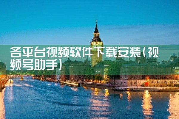 各平台视频软件下载安装