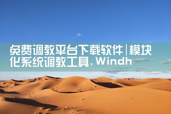 免费调教平台下载软件