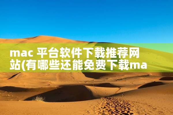 mac 平台软件下载推荐网站