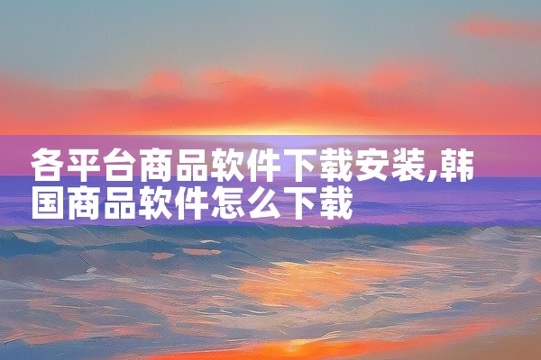 各平台商品软件下载安装