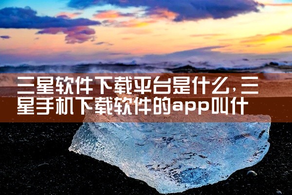 三星软件下载平台是什么