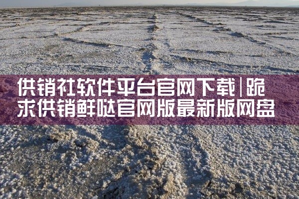 供销社软件平台官网下载